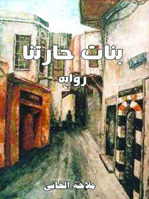 Title details for بنات حارتنا by ملاحة الخاني - Available